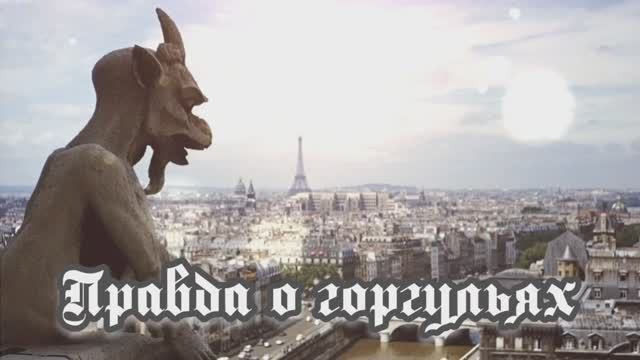 Правда о горгульях 13.10.2023 🌚⚡️🌞🔥 смотреть онлайн
