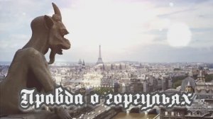 Правда о горгульях 13.10.2023 🌚⚡️🌞🔥