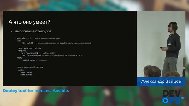Александр Зайцев - Deploy tool for humans. Ansible. смотреть онлайн