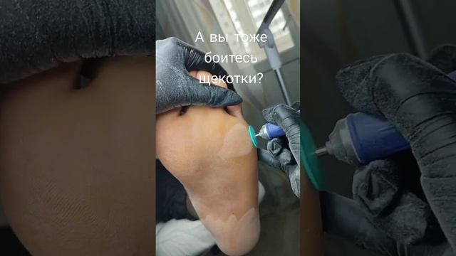 #педикюр #смех #щекотка