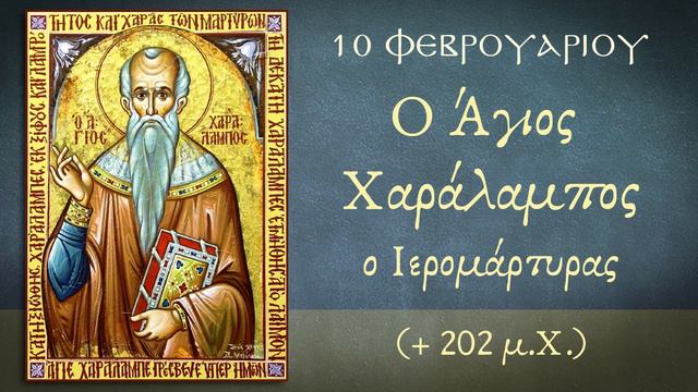O Άγιος Χαράλαμπος ο Ιερομάρτυρας (+ 202 μ.Χ.) смотреть онлайн