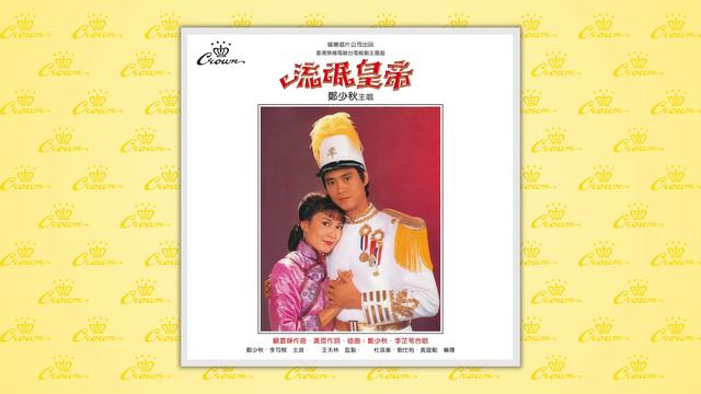 鄭少秋、李芷苓〈愛在心內暖〉封面MV｜娛樂唱片 смотреть онлайн