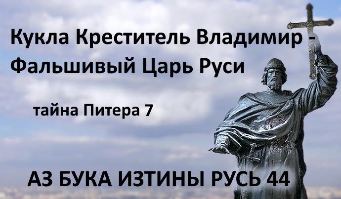 Кукла Креститель Владимир фальшивый Царь Руси АЗ БУКА ИЗТИНЫ РУСЬ смотреть онлайн
