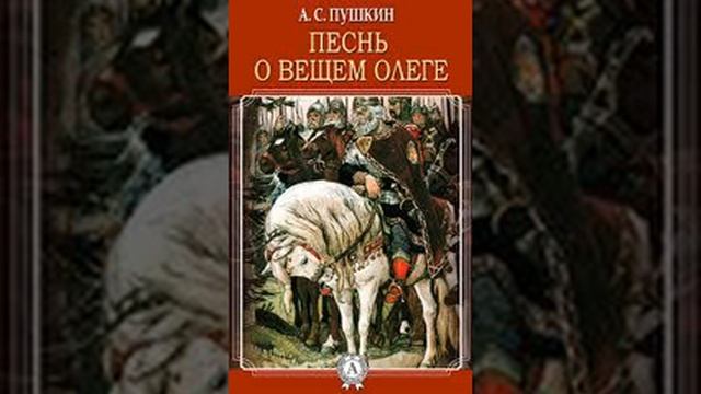 Аудиокнига. Песнь о вещем Олеге. Пушкин А. С. смотреть онлайн