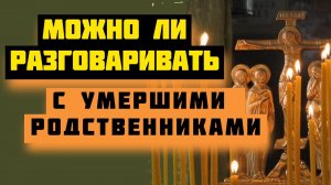 Можно ли разговаривать с умершими родственниками?