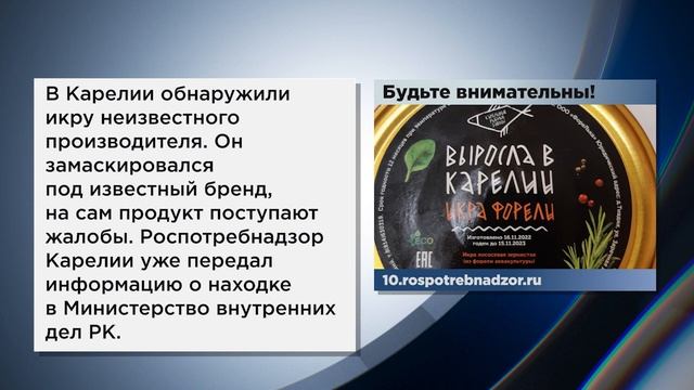 В рыбных магазинах Карелии обнаружили несъедобную икру, об этом и не только расскажем коротко смотреть онлайн
