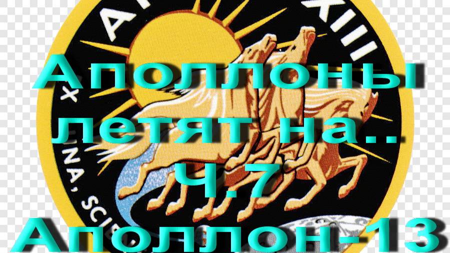 Аполлоны летят на... Ч.7.Аполлон-13 Ч.1. смотреть онлайн