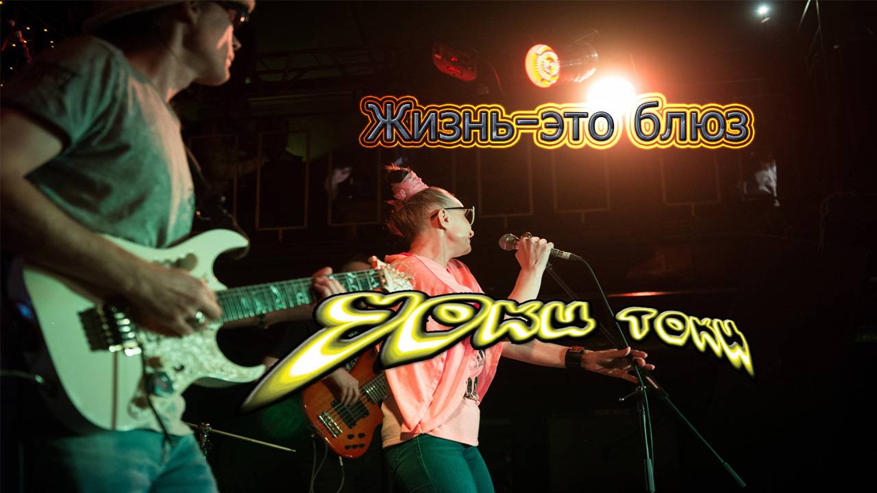 Уоки Токи-Жизнь это блюз
