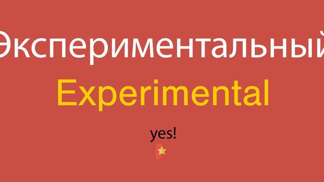 Экспериментальный по-английски смотреть онлайн
