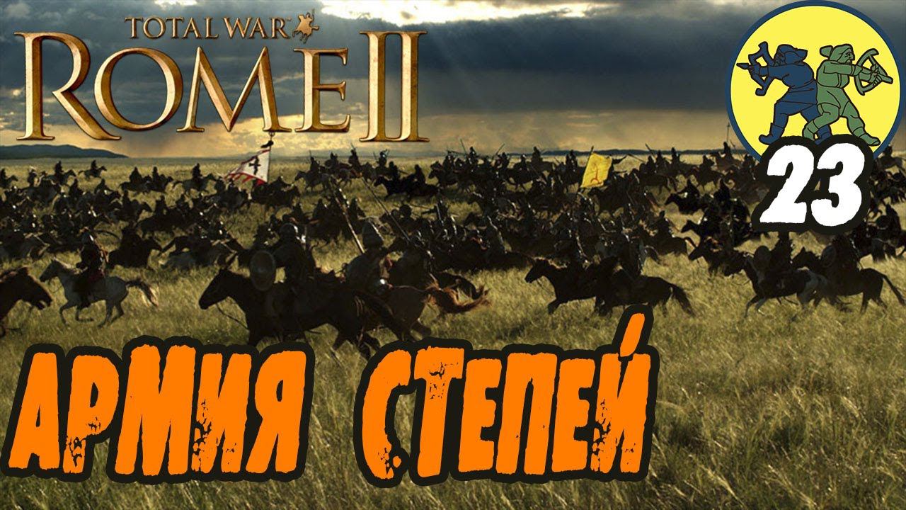 Скифы идут Rome 2 Total War Прохождение Будины с вызовами смотреть онлайн