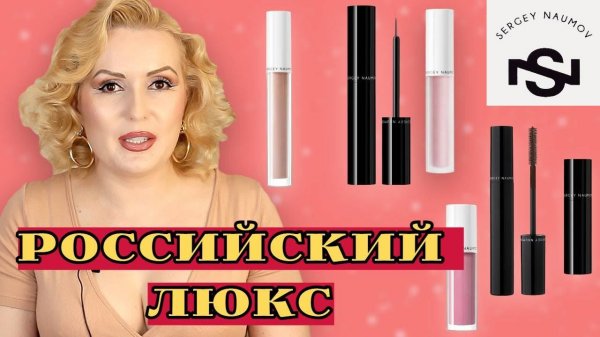 МАКИЯЖ РОССИЙСКОЙ ЛЮКСОВОЙ КОСМЕТИКОЙ// ТАК ЛИ ХОРОШ SERGEY NAUMOV?