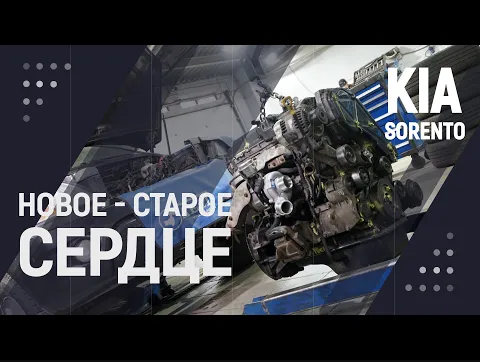 Новое - старое сердце KIA SORENTO КИА СОРЕНТО смотреть онлайн