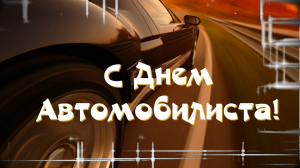 С Днём автомобилиста! Музыкальная открытка с поздравлением для водителей и автолюбителей 🚗🎶