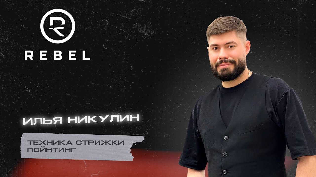 Техника стрижки пойнтинг ®️REBEL l Стрижем на мокрых и на сухих волосах смотреть онлайн