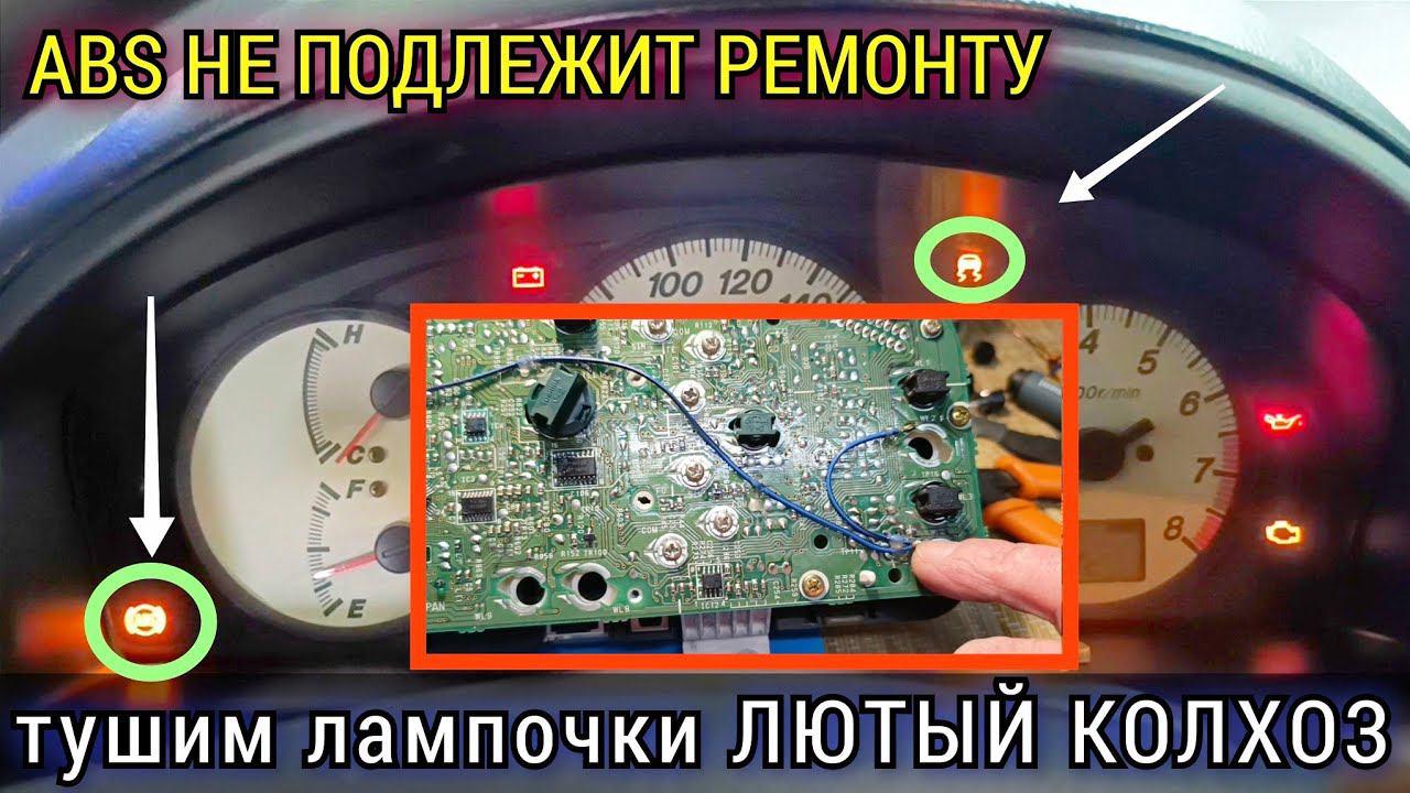 Блок ABS сгнил и восстановлению не подлежит. Один из КОЛХОЗНЫХ способов потушить лампочки на панели. смотреть онлайн