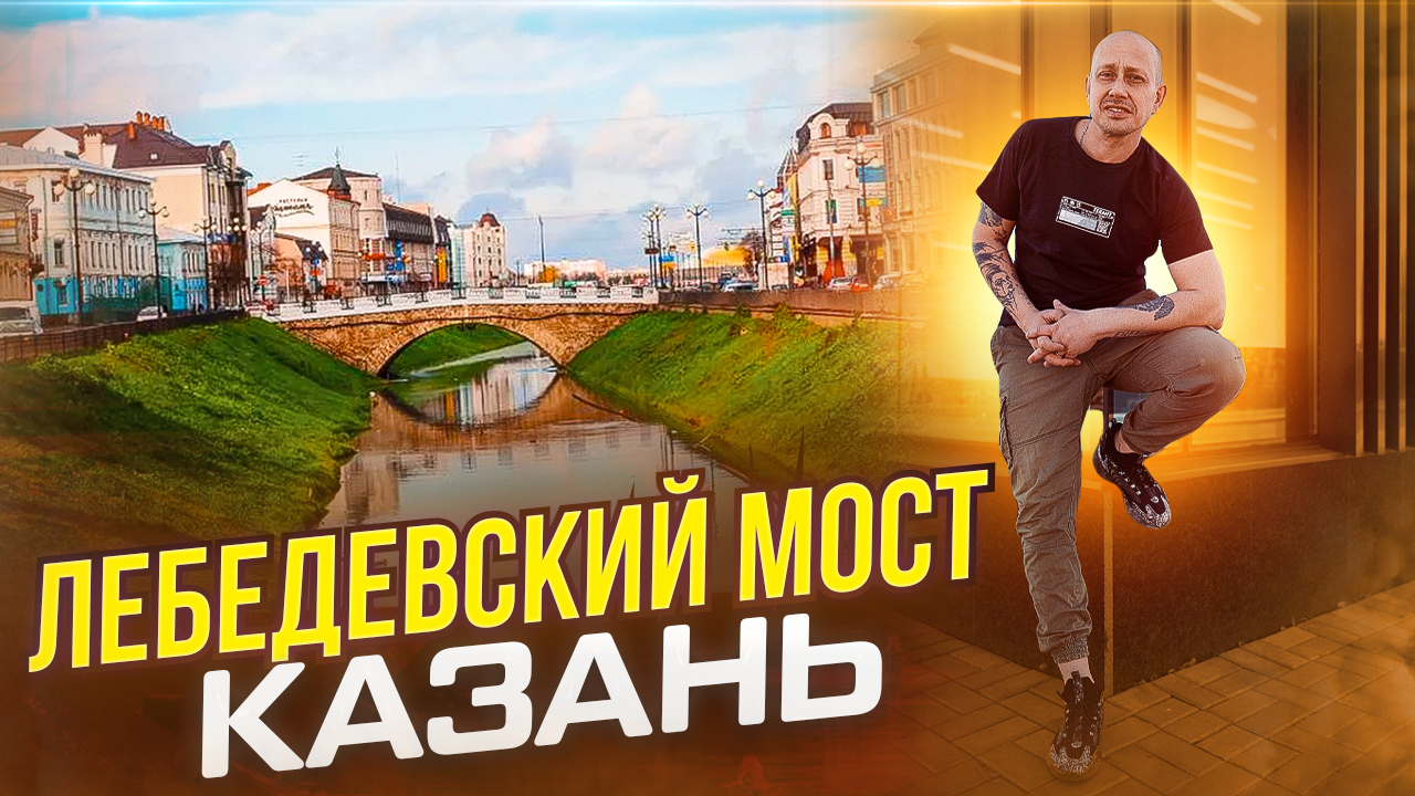 Лебедевский Мост в Казани смотреть онлайн