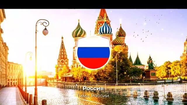 Гимн "Российской федерации" Remix (взято с канала @vanyared244) смотреть онлайн