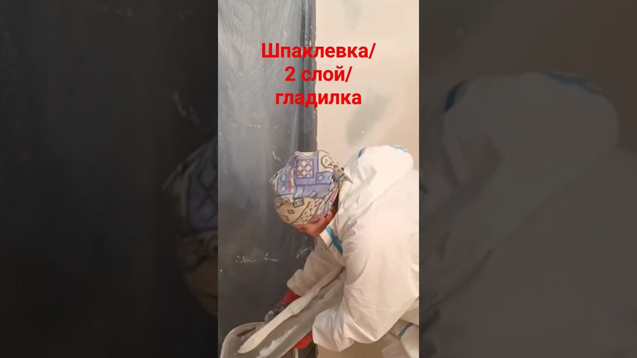 Как нанести шпаклёвку #шпатлевание #гладилка смотреть онлайн