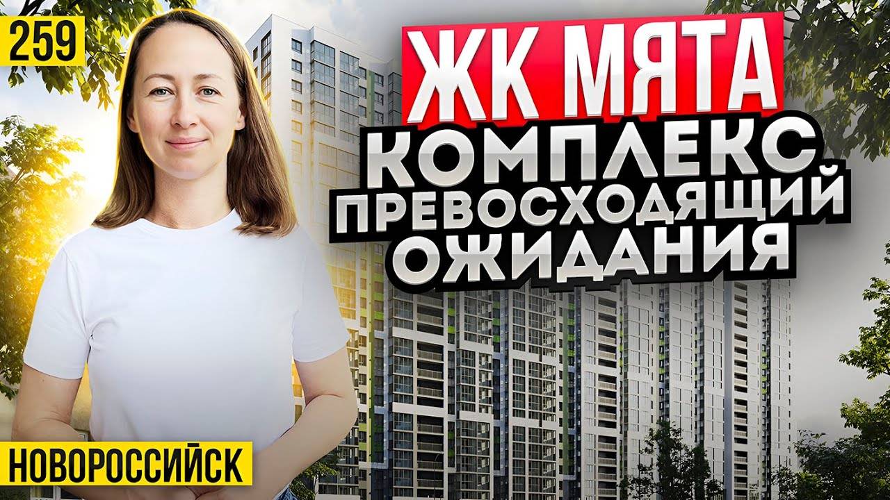 ЖК Мята - комплекс превосходящий ожидания. Новостройки Новороссийска. смотреть онлайн