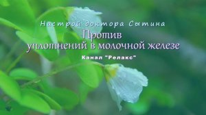 Настрой Сытина против уплотнений в молочной железе. Без музыки.