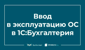 Ввод в эксплуатацию ОС в 1С 8.3 пошаговая инструкция
