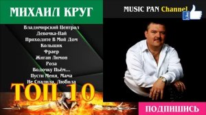 Михаил Круг