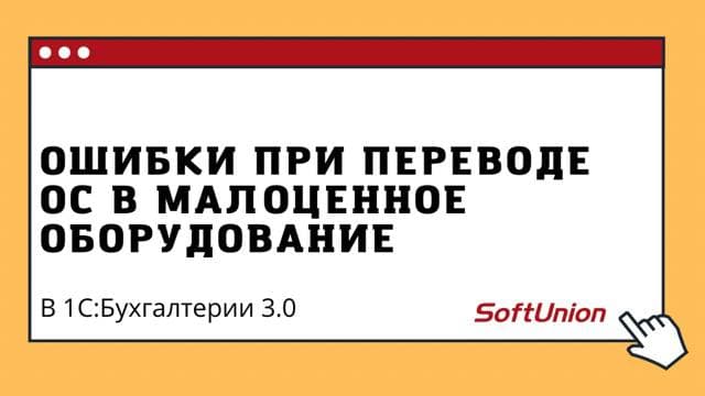 Ошибка при переводе ОС в малоценное оборудование в 1С:Бухгалтерия 3.0 смотреть онлайн