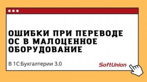 Ошибка при переводе ОС в малоценное оборудование в 1С:Бухгалтерия 3.0