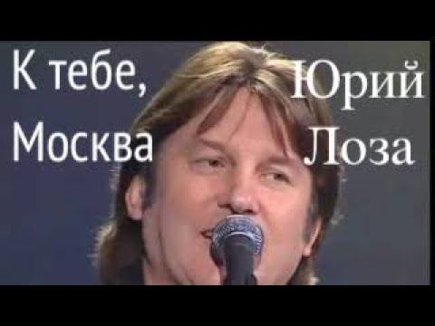 Юбилей (50) Юрия Лозы – К тебе, Москва смотреть онлайн