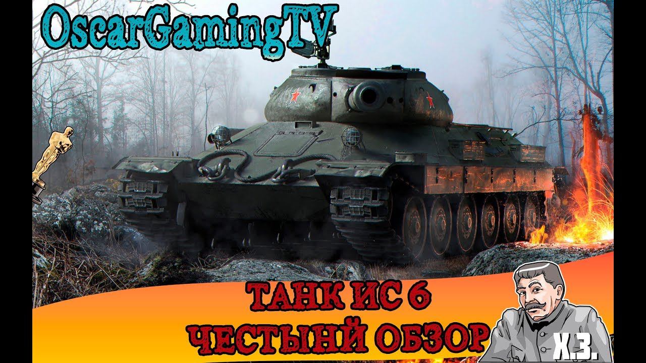 ИС 6 ✮ ЧЕСТНЫЙ ОБЗОР смотреть онлайн