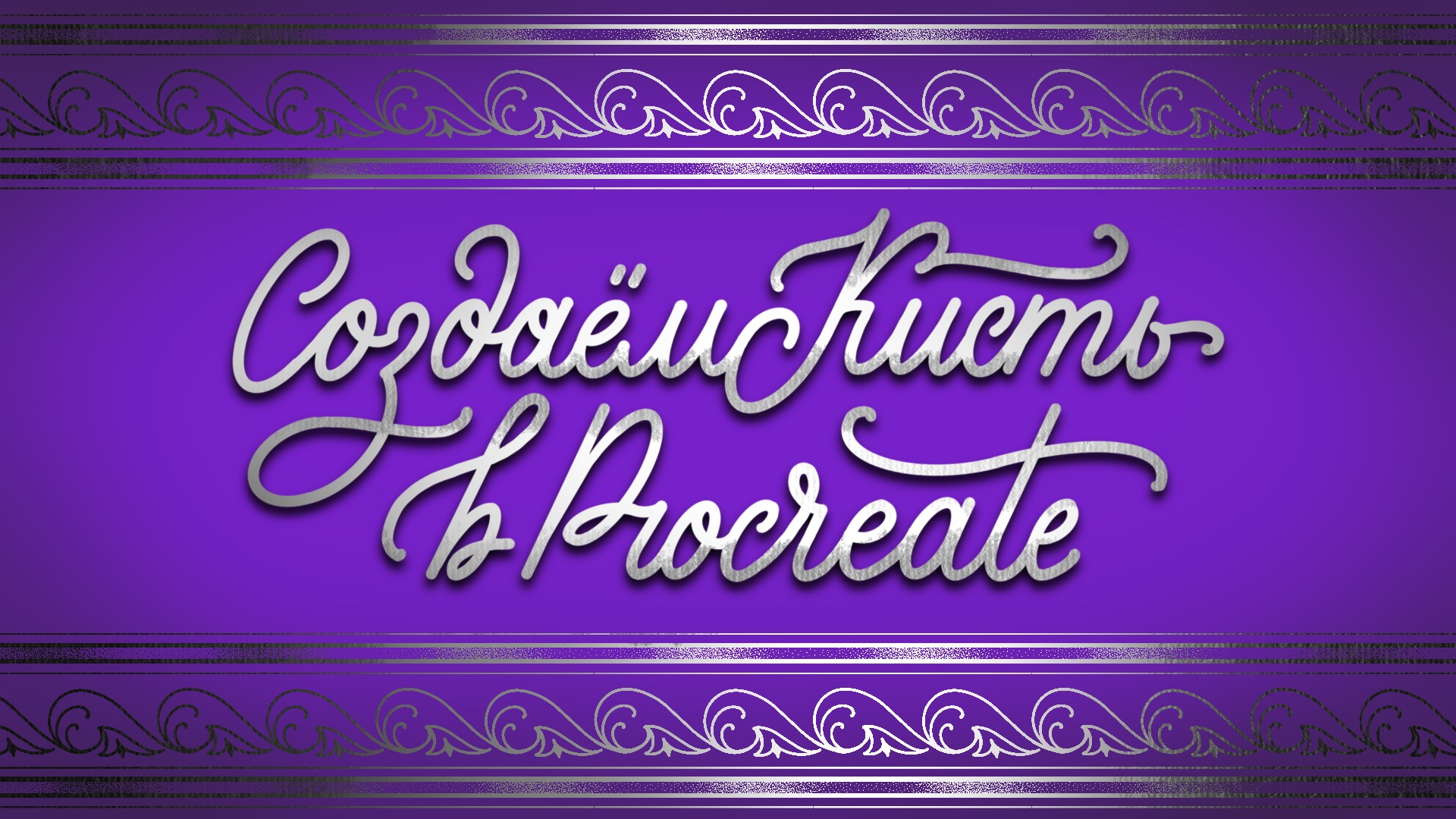 Орнаментальная кисть в Procreate