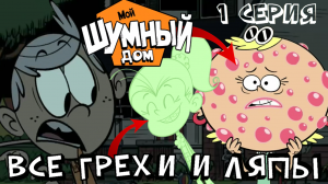 Мой Шумный Дом: Все грехи и ляпы | 1 серия | "Одни в темноте".
