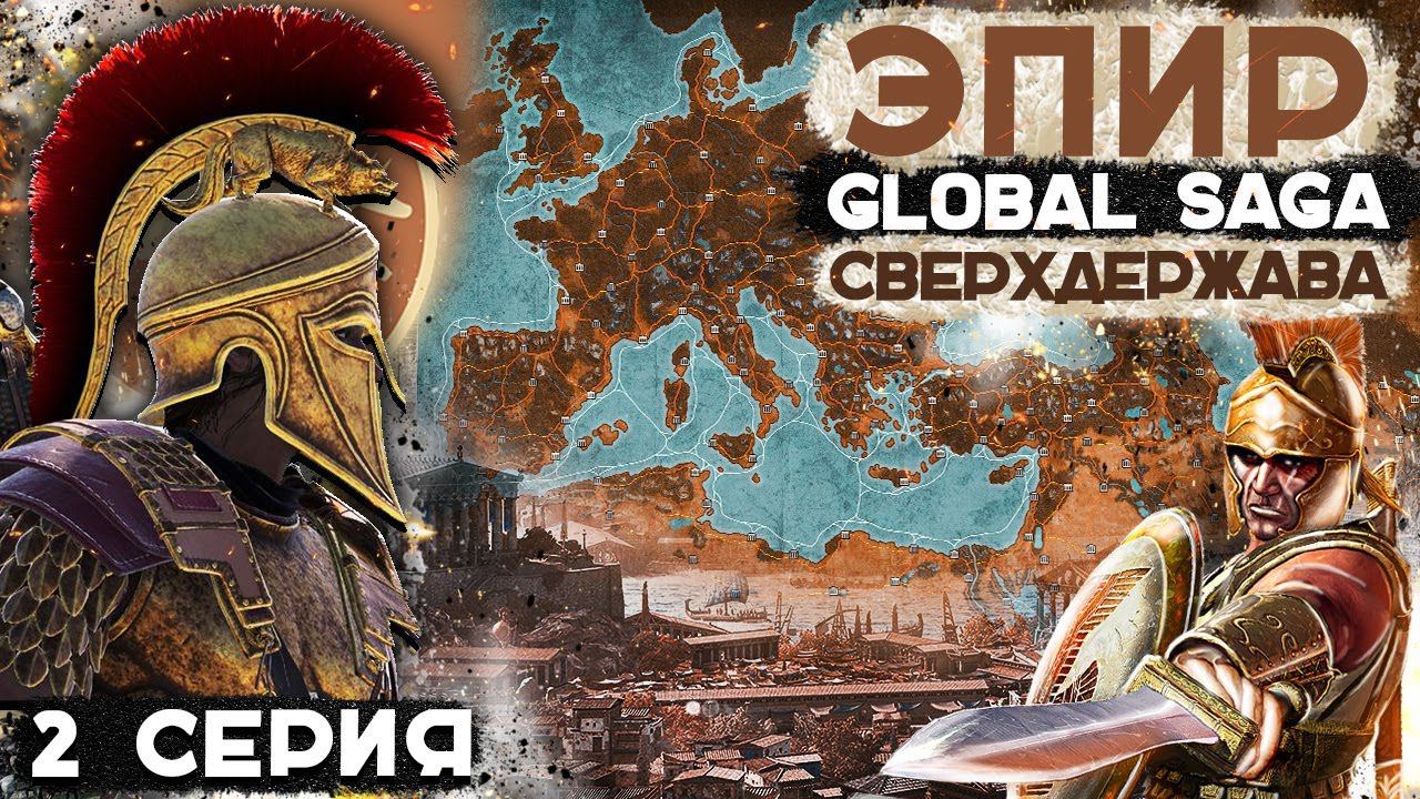 ГРЕЧЕСКАЯ СВЕРХДЕРЖАВА ЭПИР #2 ● От Царства до Мирового Господства! ● Global Saga ● Total War ROME 2 смотреть онлайн