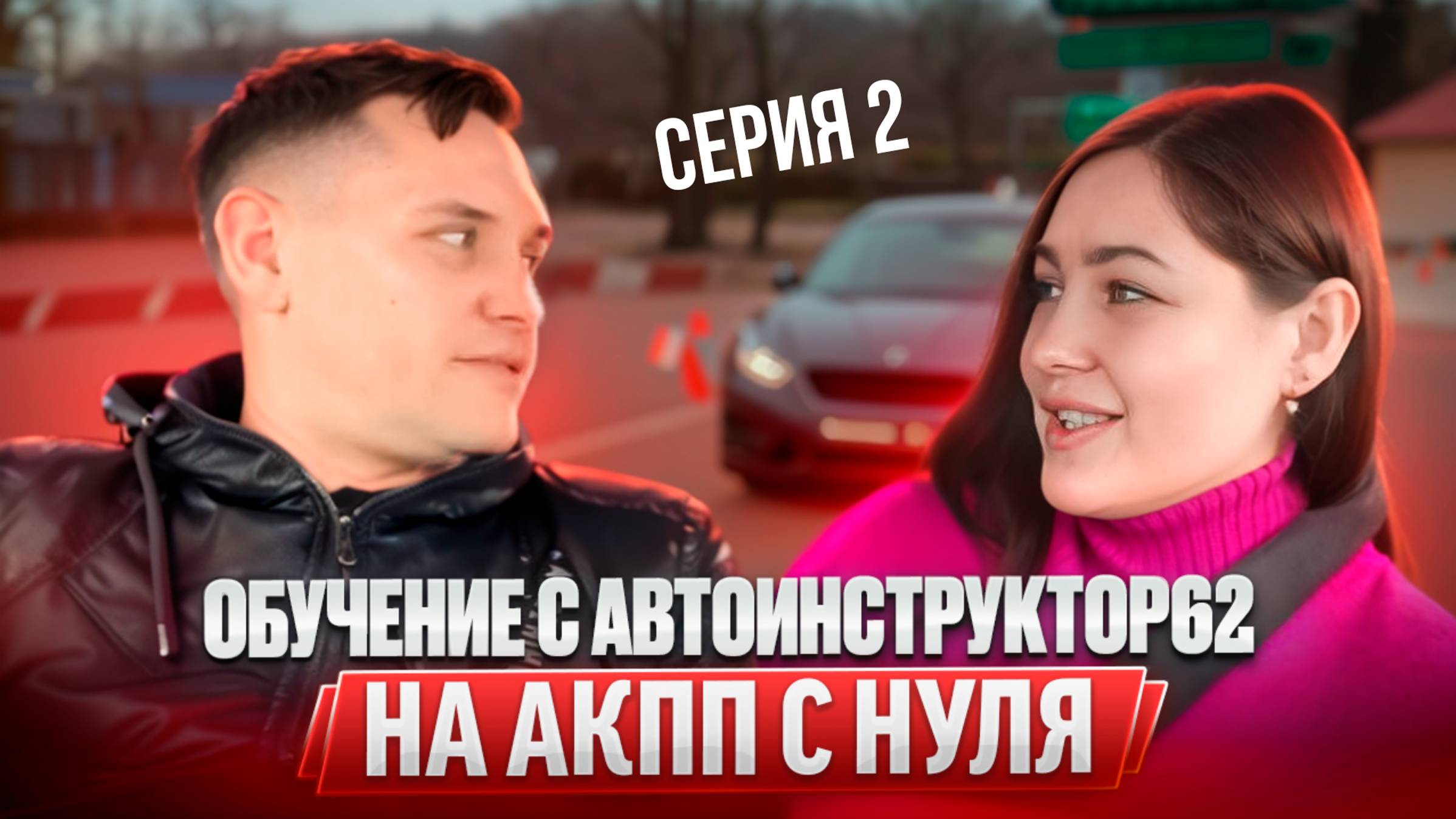 Практические занятия с Автоинструктор62 на АКПП с нуля . Сериал. Серия 2. смотреть онлайн