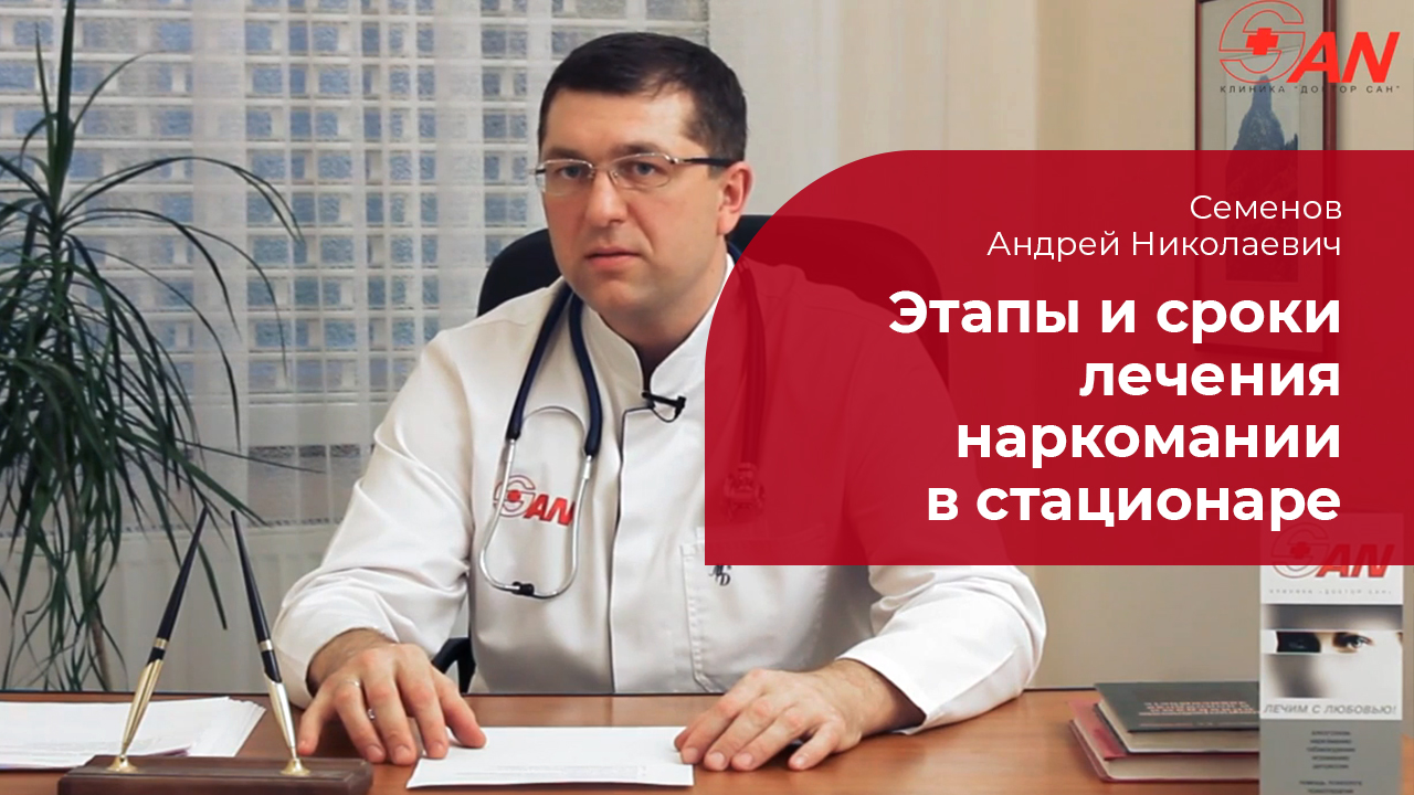 Лечении наркомании в стационаре: ✅ этапы и сроки смотреть онлайн