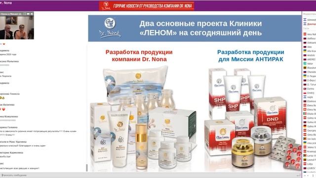 7 марта 2019 года вебинар "ГОРЯЧИЕ НОВОСТИ от руководства компании Dr. Nona" смотреть онлайн