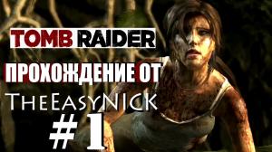 Tomb Raider 2013. Прохождение. #1.