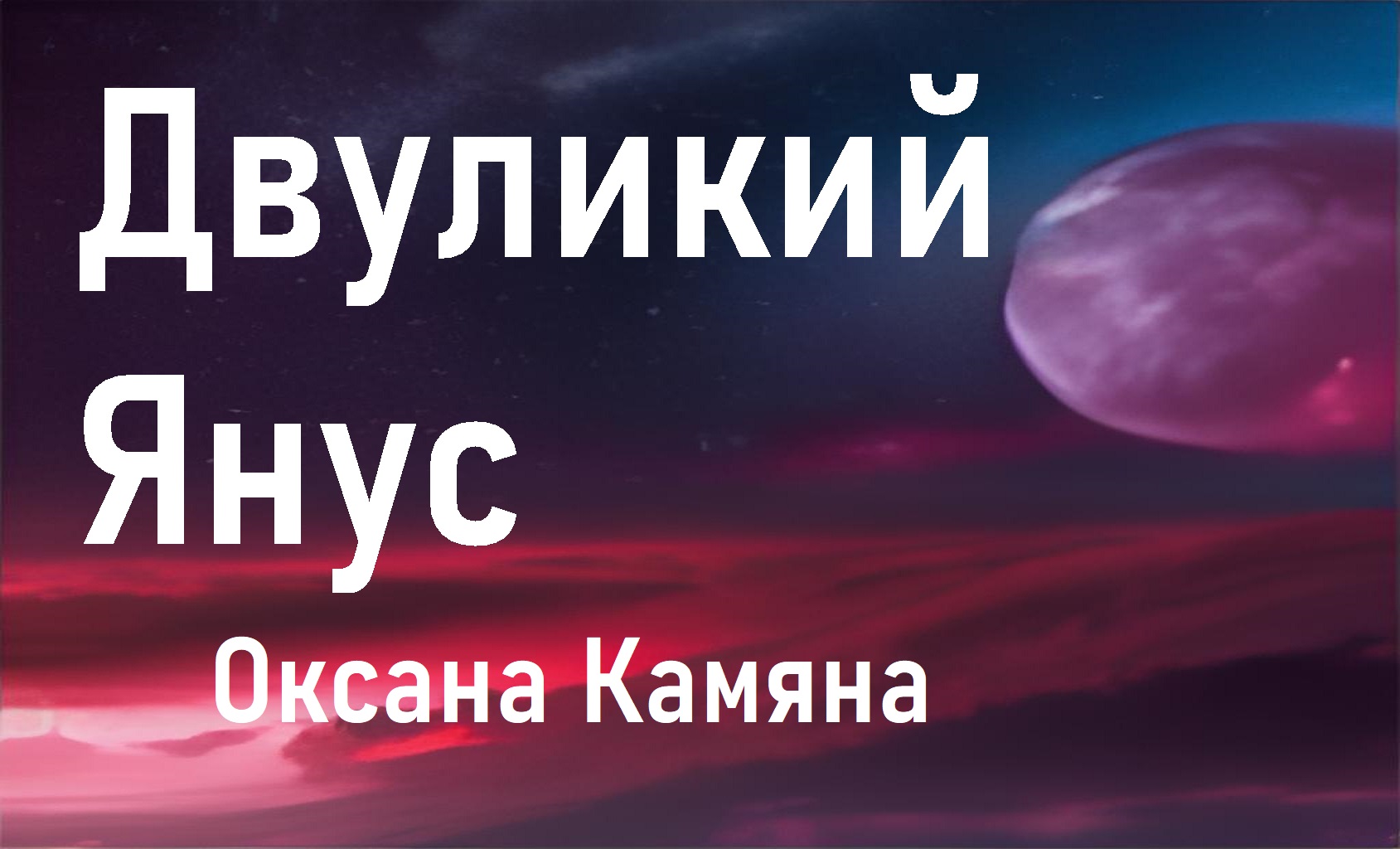 Двуликий Янус смотреть онлайн