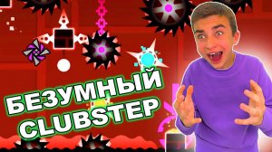 БЕЗУМНЫЙ Clubstep  Geometry Dash с Crazy Богдаш!