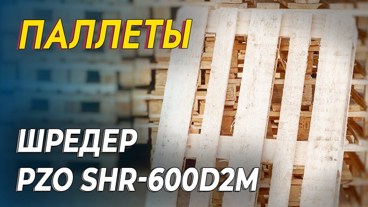 Двухвальный шредер для паллет | Шредер двухвальный PZO SHR-600n22D2M смотреть онлайн