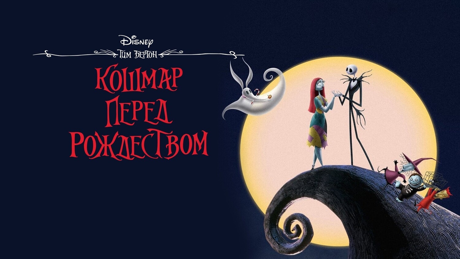 Кошмар перед Рождеством | The Nightmare Before Christmas (1993) смотреть онлайн