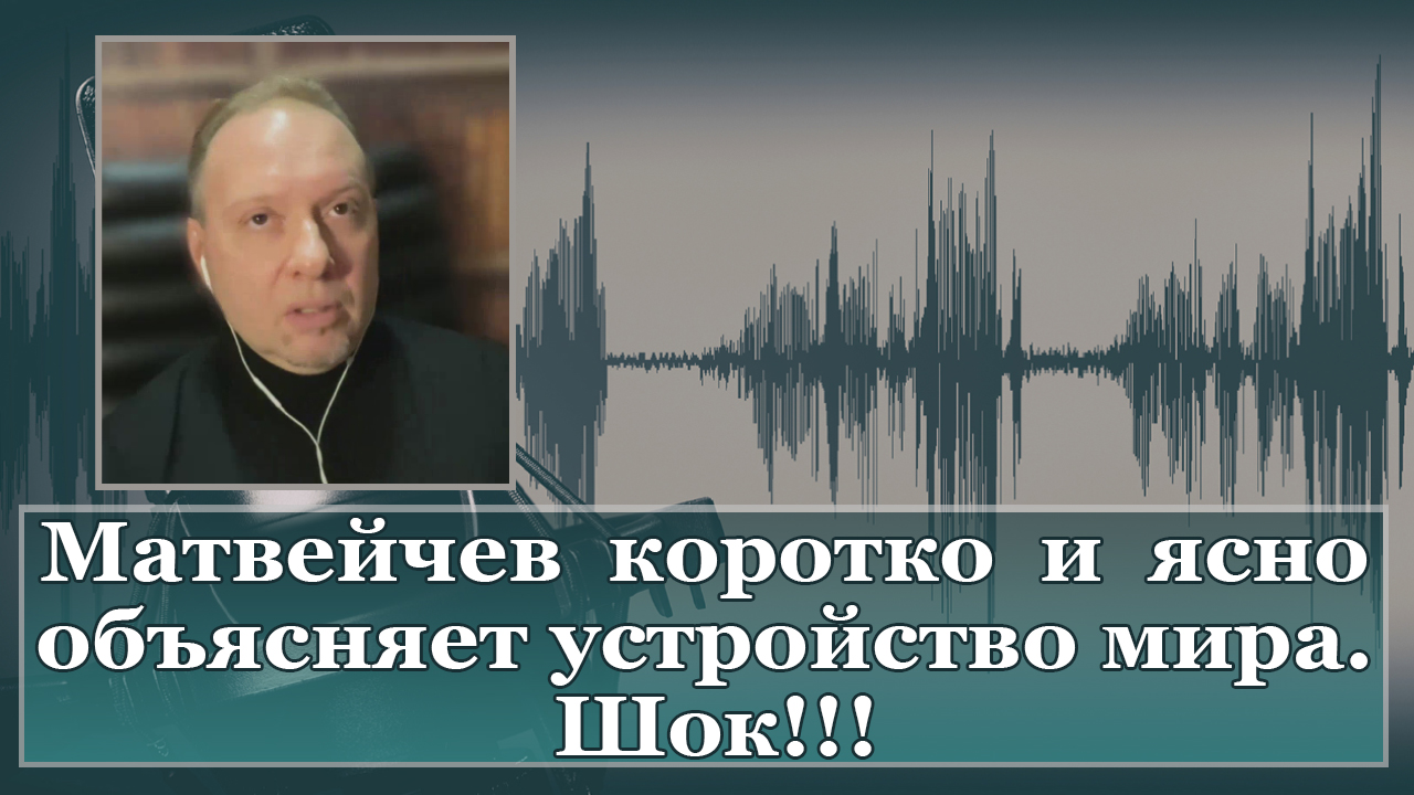 Матвейчев коротко и ясно объясняет устройство мира. Шок!!! смотреть онлайн