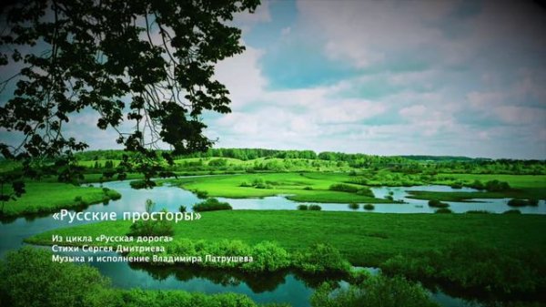 Русские просторы