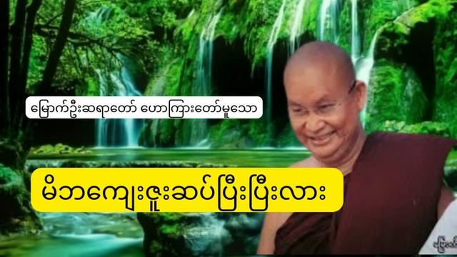 လူဖြစ်ရကျိုးနပ်ပါစေ..#မြောက်ဦး ဆရာတော် ဟောကြားတော်မူအပ်သော.. смотреть онлайн