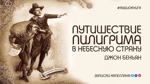"Путешествие Пилигрима в небесную Страну" Джон Буньян. Аудиокнига. смотреть онлайн