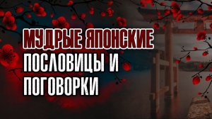 Мудрые японские пословицы и поговорки
