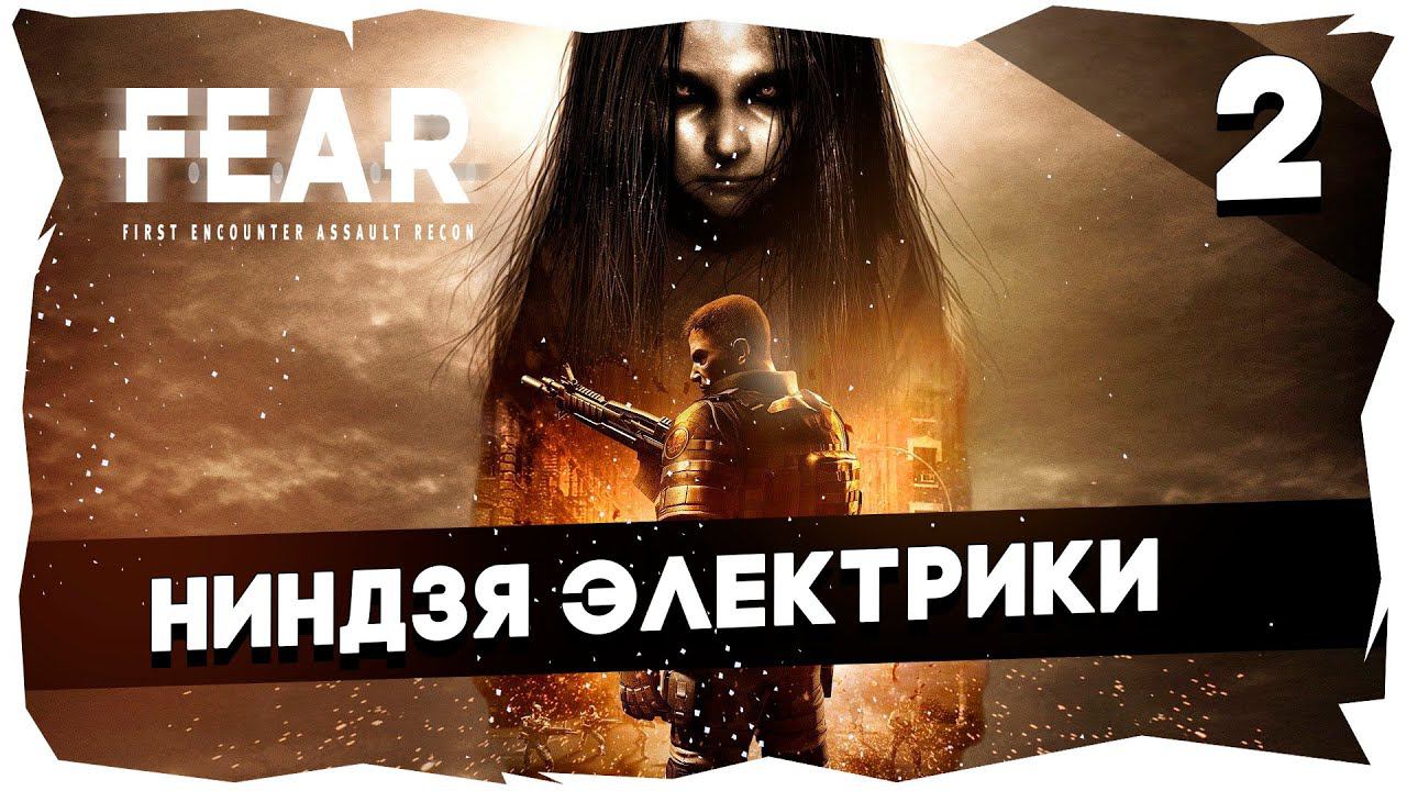 F.E.A.R. Challenge: No Saves, No Slowmo / Hardcore [Часть 2]