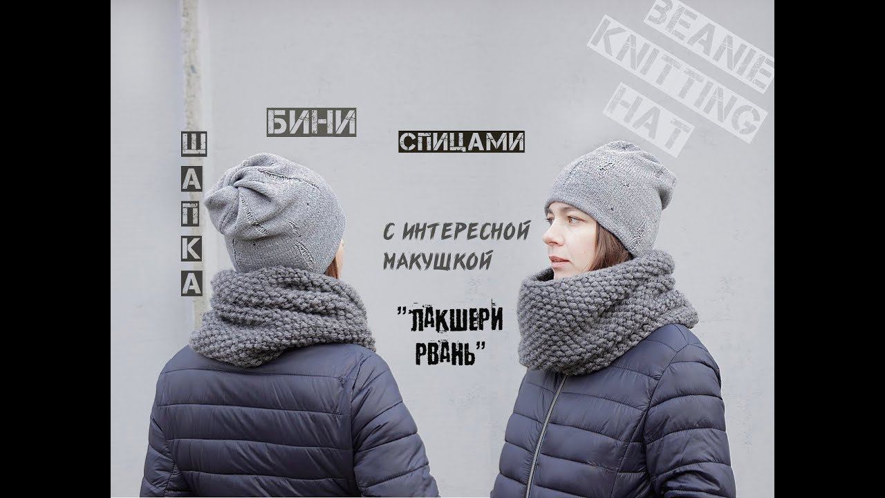 Шапка бини спицами. Шапка из прямоугольника. Женская шапка спицами.