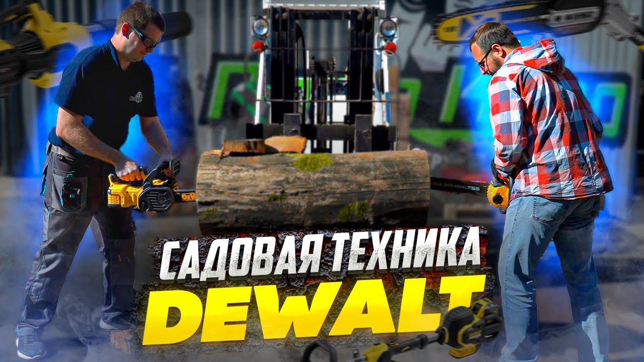 Аккумуляторная садовая техника DEWALT смотреть онлайн