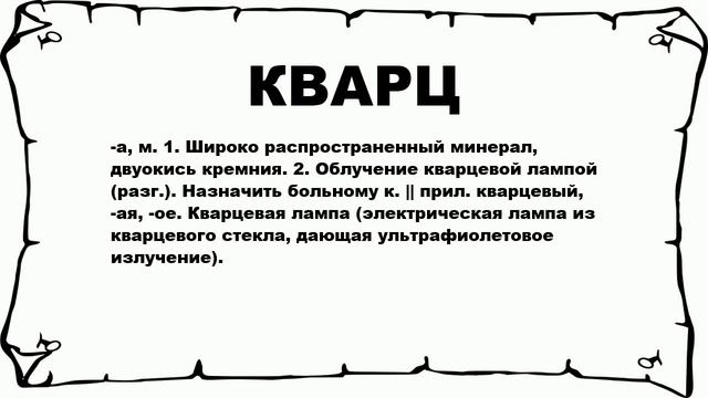 КВАРЦ - что это такое? значение и описание смотреть онлайн
